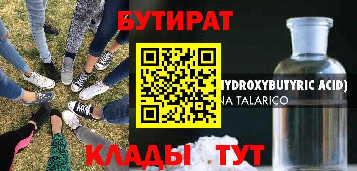 БУТИРАТ Butirat Благовещенск