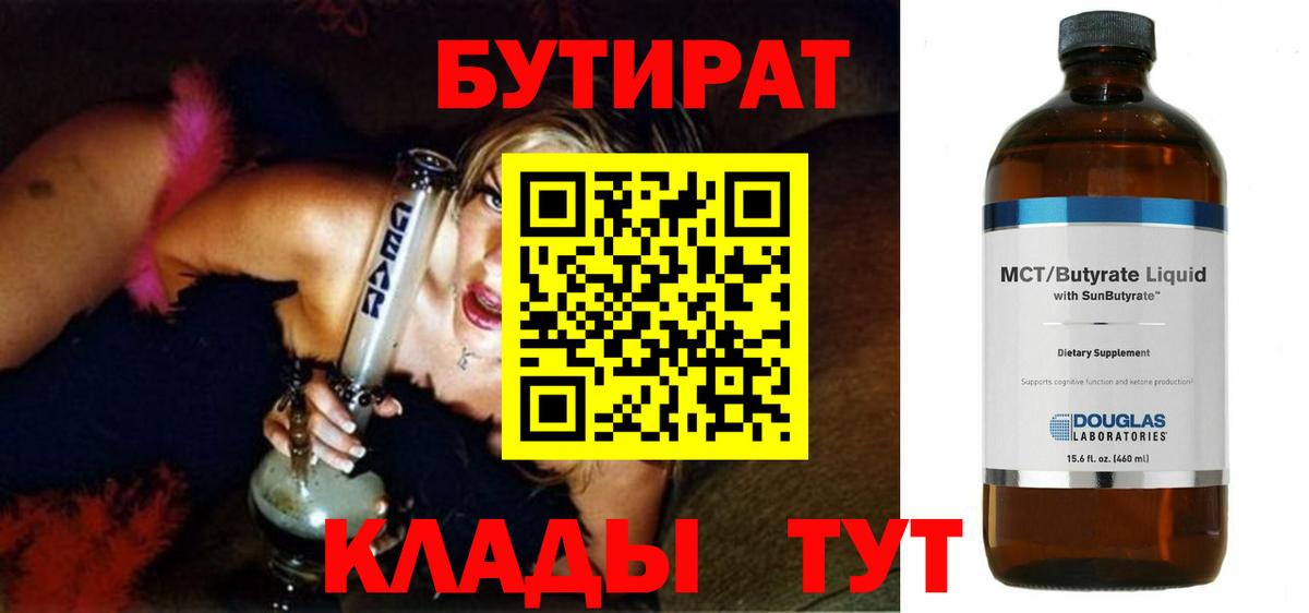 Бутират  БУТИРАТ BDO  Вход с VPN  Благовещенск 
