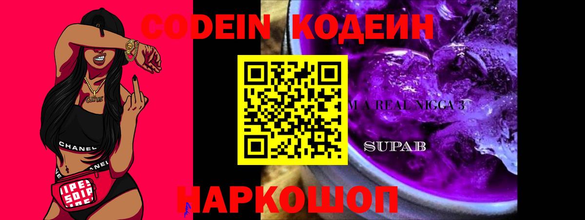 Кодеин напиток Lean (лин) Благовещенск