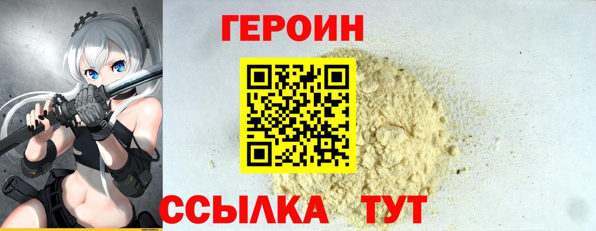 Героин  Вход с VPN  Благовещенск  Героин VHQ 